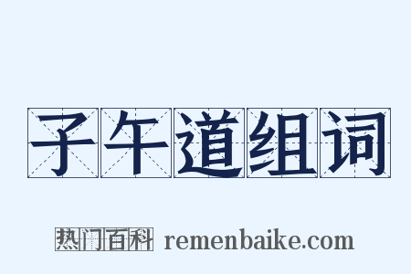 子午道组词是什么意思的图片